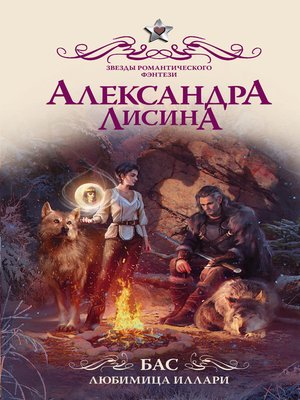cover image of Бас. Любимица Иллари